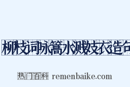 柳枝词咏篙水溅妓衣造句是什么意思的图片